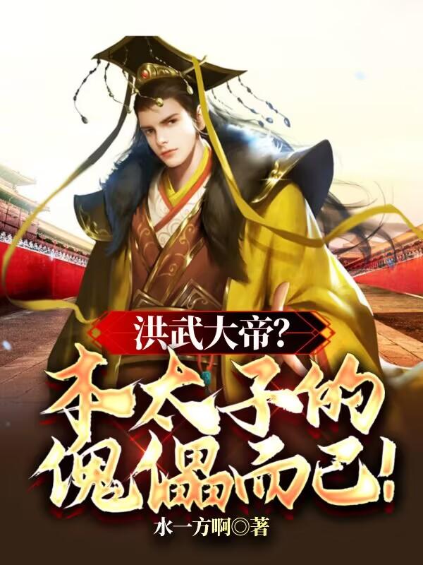 洪武大帝儿子